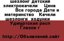 шезлонг детский (электрокачели) › Цена ­ 3 500 - Все города Дети и материнство » Качели, шезлонги, ходунки   . Удмуртская респ.,Глазов г.